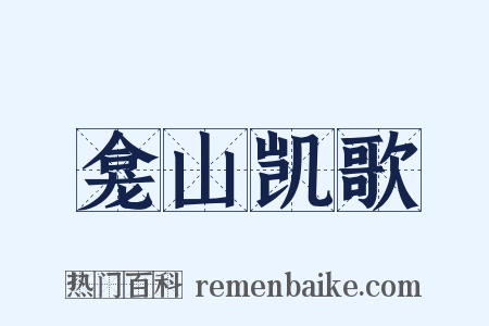 龛山凯歌是什么意思的图片